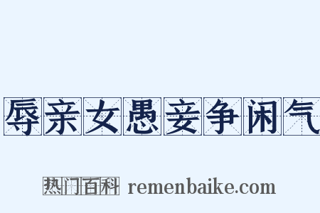 辱亲女愚妾争闲气是什么意思的图片